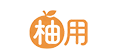 柚用